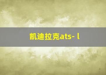 凯迪拉克ats- l